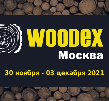 Приглашаем Вас принять участие в выставке "WOODEX 2021"