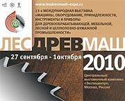 Приглашаем Вас принять участие в 13-ой международной выставке - "ЛЕСДРЕВМАШ-2010"