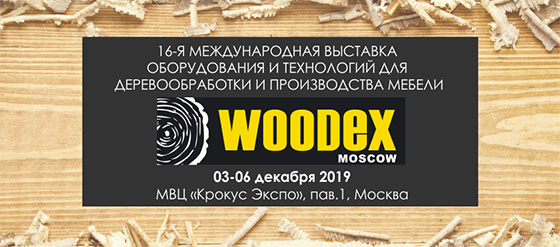 Приглашаем Вас принять участие в выставке "WOODEX 2019"