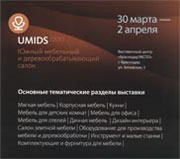 Приглашаем Вас на выставку "UMIDS-2011. Южный мебельный и деревообрабатывающий салон"